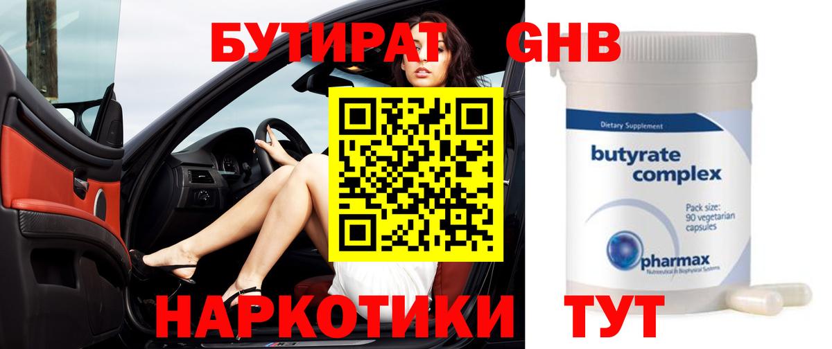 Озёрск  БУТИРАТ  Вход с VPN  Бутират оксибутират 